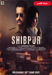 دانلود فیلم شیبپور Shibpur 2023 دوبله فارسی  نسخه رایگان